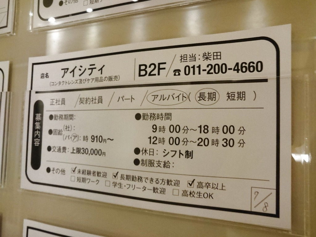 アイシティ札幌パルコ店のアルバイト パート求人情報 Joblist ジョブリスト スマホであつめる みんなの街の求人はり紙