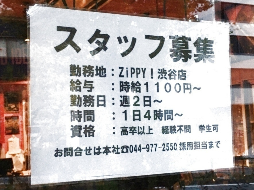 Zippy ジッピー 渋谷店のアルバイト パート求人情報 Joblist ジョブリスト スマホであつめる みんなの街の求人はり紙