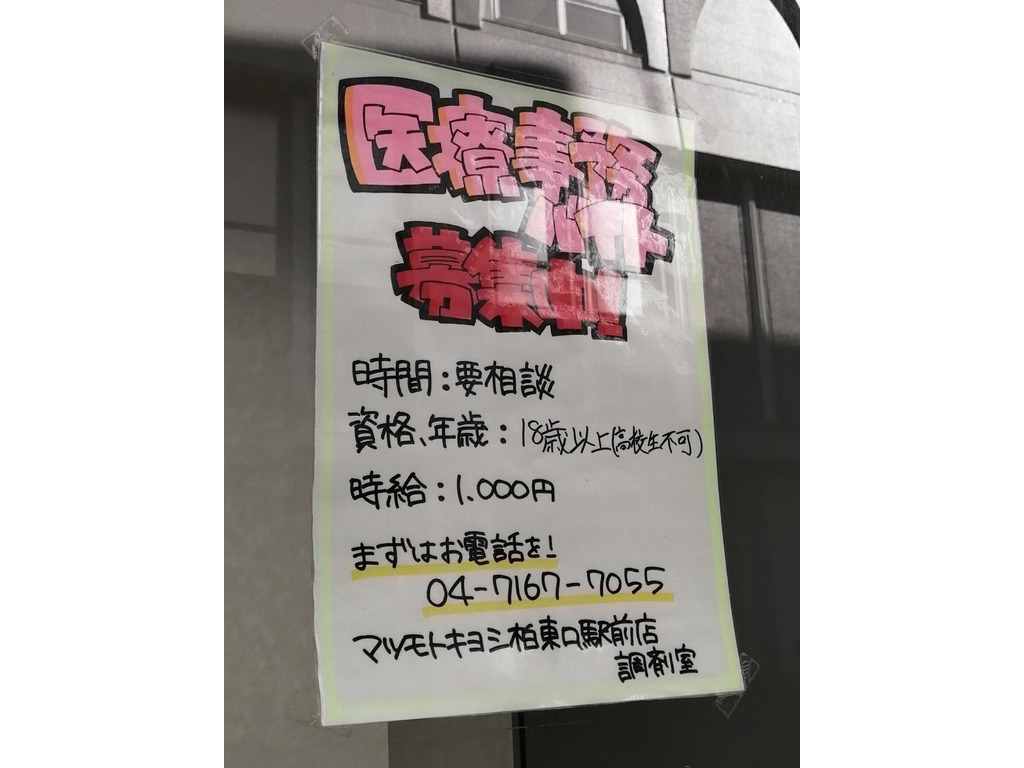 マツモトキヨシ 柏東口駅前店のアルバイト パート求人情報 Joblist ジョブリスト スマホであつめる みんなの街の求人はり紙