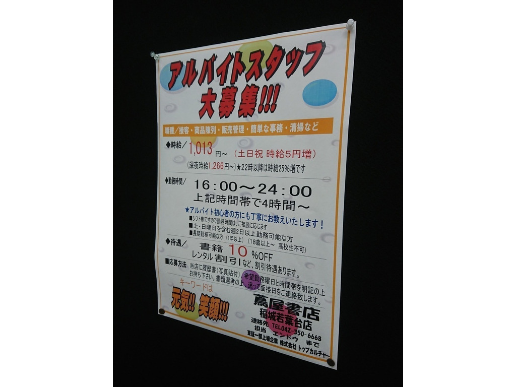 蔦屋書店 稲城若葉台店のアルバイト パート求人情報 Joblist ジョブリスト スマホであつめる みんなの街の求人はり紙