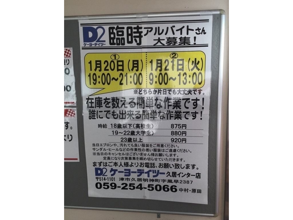 ケーヨーデイツー 久居インター店のアルバイト パート求人情報 Joblist ジョブリスト スマホであつめる みんなの街の求人はり紙