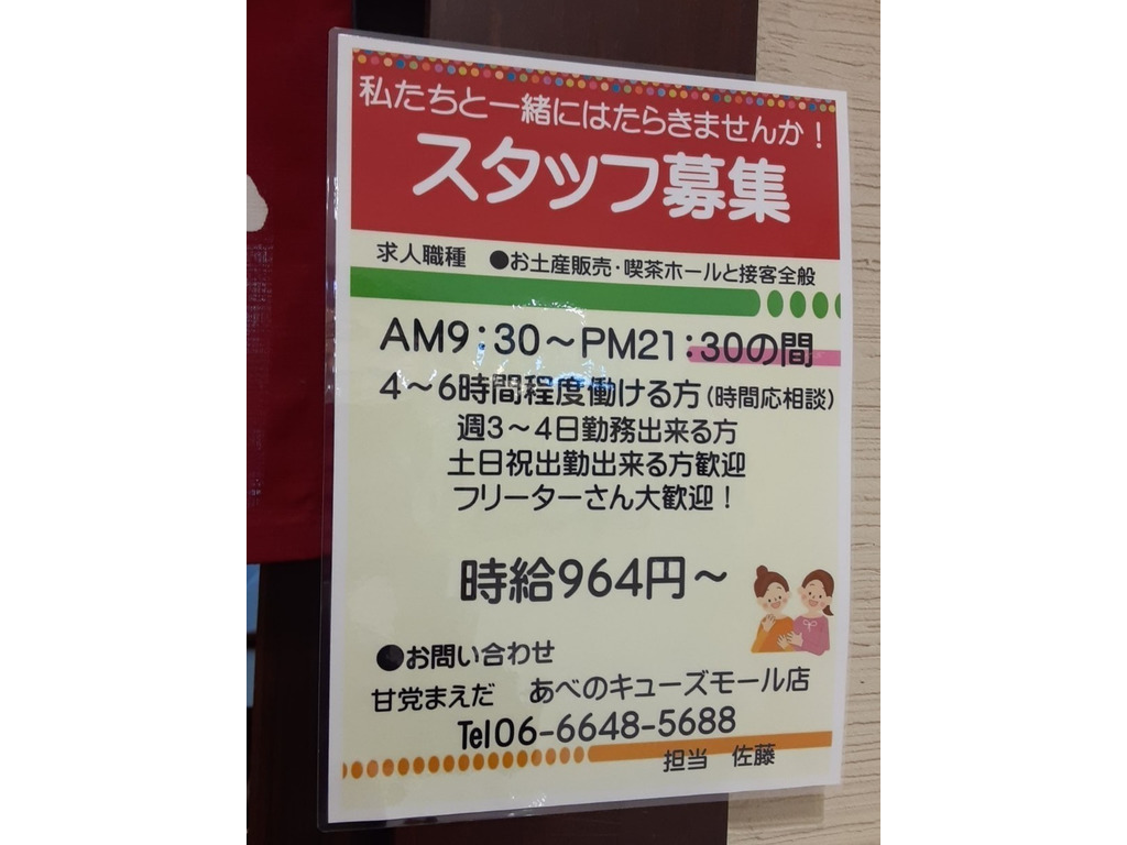 甘党まえだ あべのキューズモール店のアルバイト パート求人情報 Joblist ジョブリスト スマホであつめる みんなの街の求人はり紙