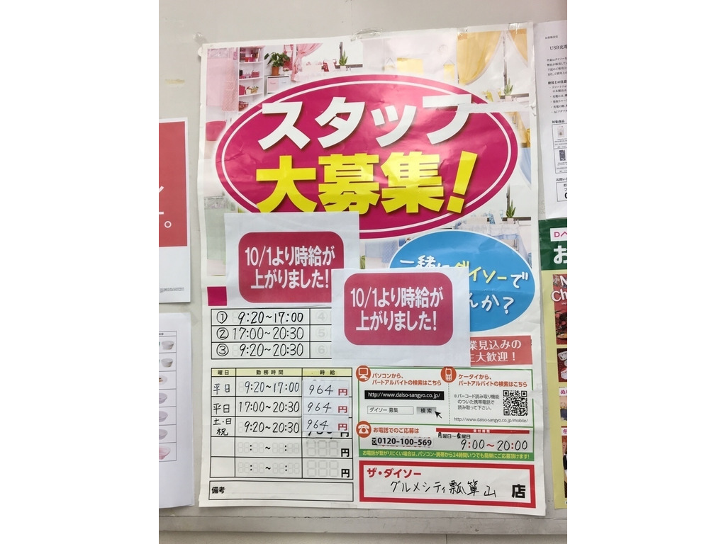 ザ ダイソー グルメシティ近畿瓢箪山店のアルバイト パート求人情報 Joblist ジョブリスト スマホであつめる みんなの街の求人はり紙