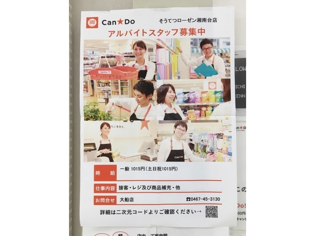 Can Do キャンドゥ 湘南台店のアルバイト パート求人情報 Joblist ジョブリスト スマホであつめる みんなの街の求人はり紙