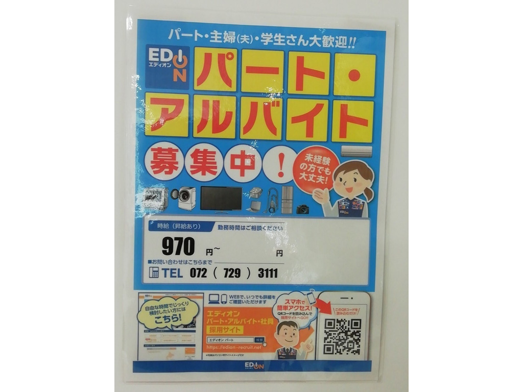 エディオン 箕面船場店のアルバイト パート求人情報 Joblist ジョブリスト スマホであつめる みんなの街の求人はり紙