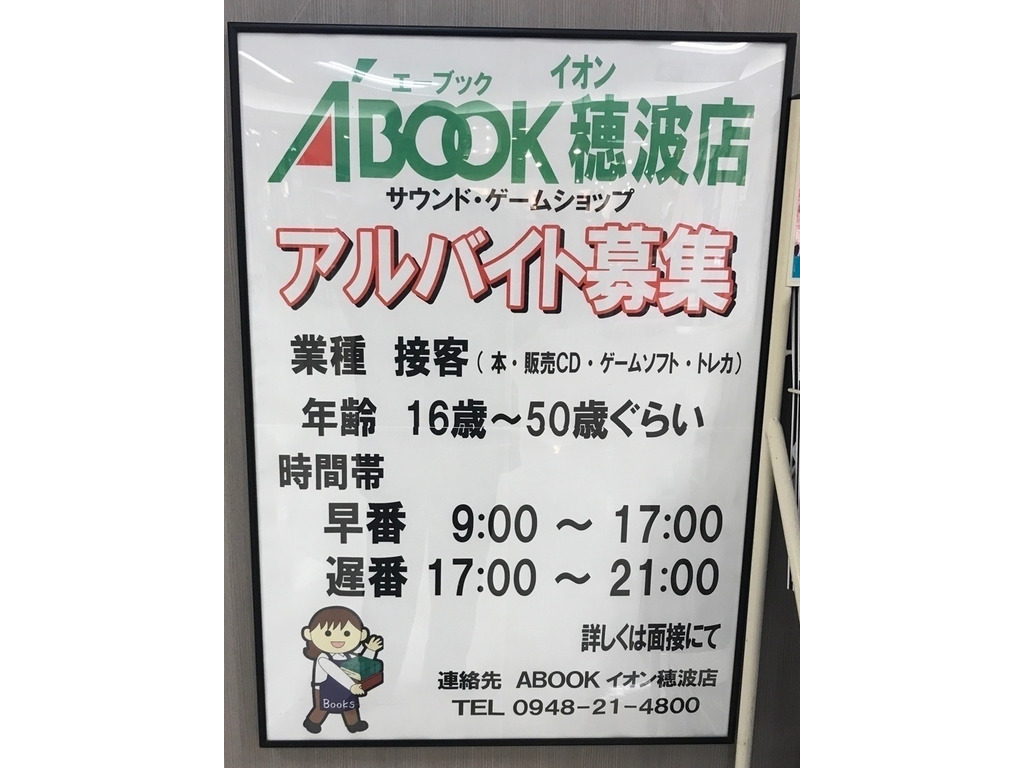 Abook イオン穂波店のアルバイト パート求人情報 Joblist ジョブリスト スマホであつめる みんなの街の求人はり紙