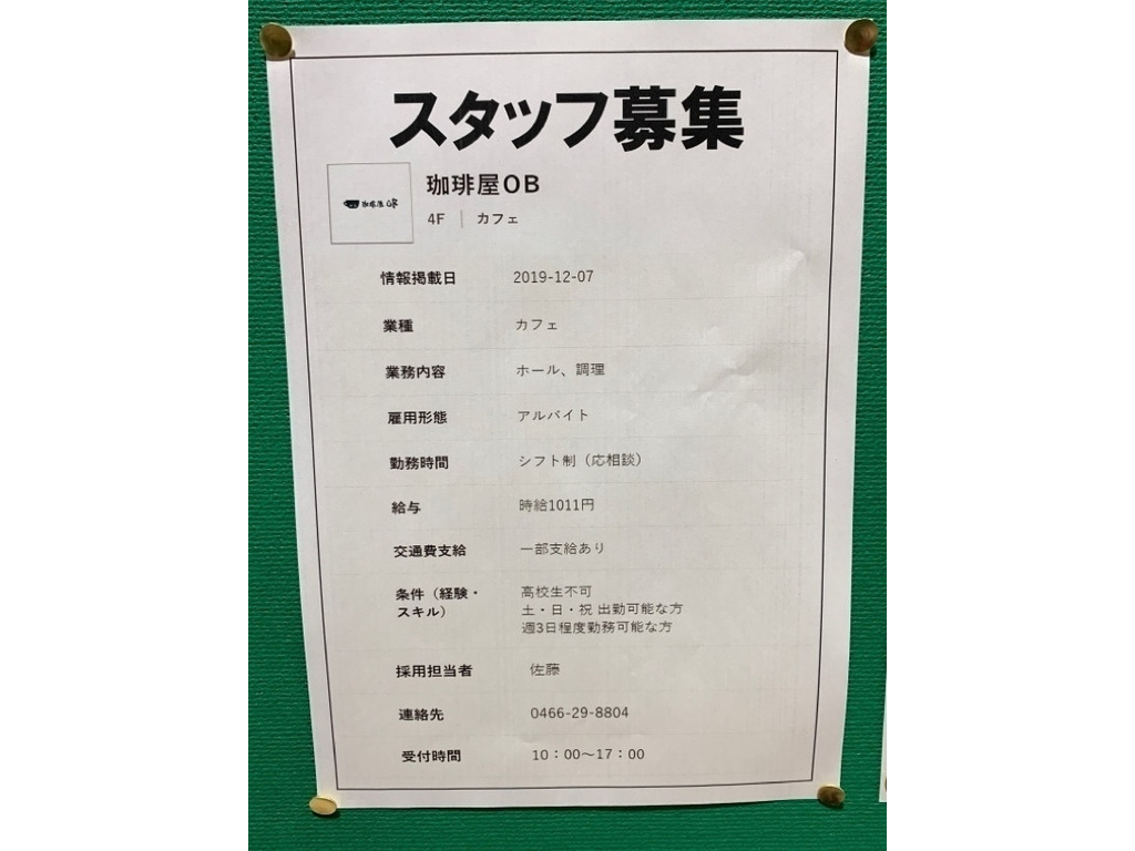珈琲屋ob 藤沢店のアルバイト パート求人情報 Joblist ジョブリスト スマホであつめる みんなの街の求人はり紙