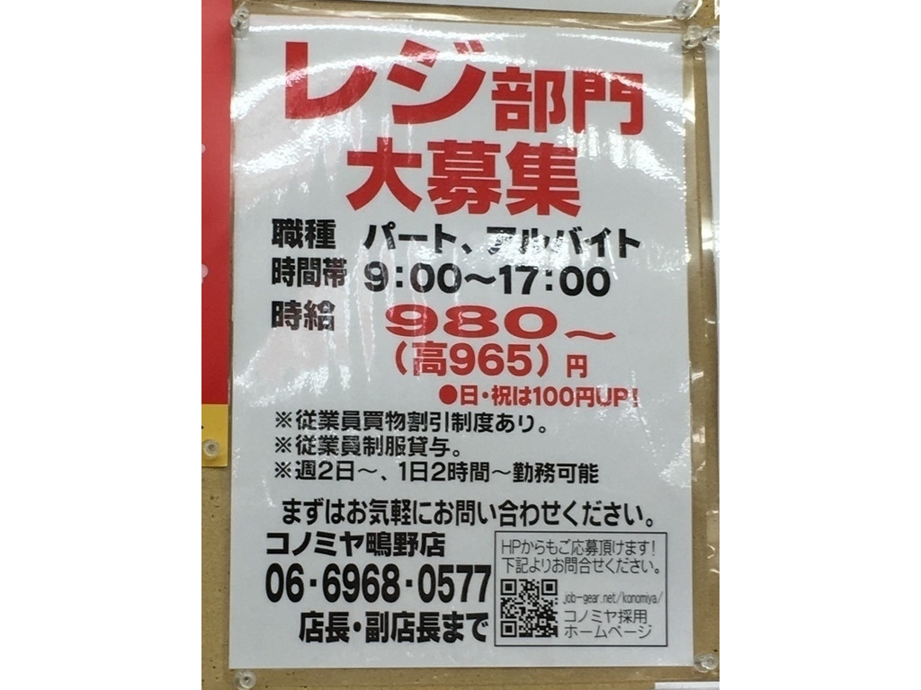 コノミヤ 鴫野店のアルバイト パート求人情報 Joblist ジョブリスト