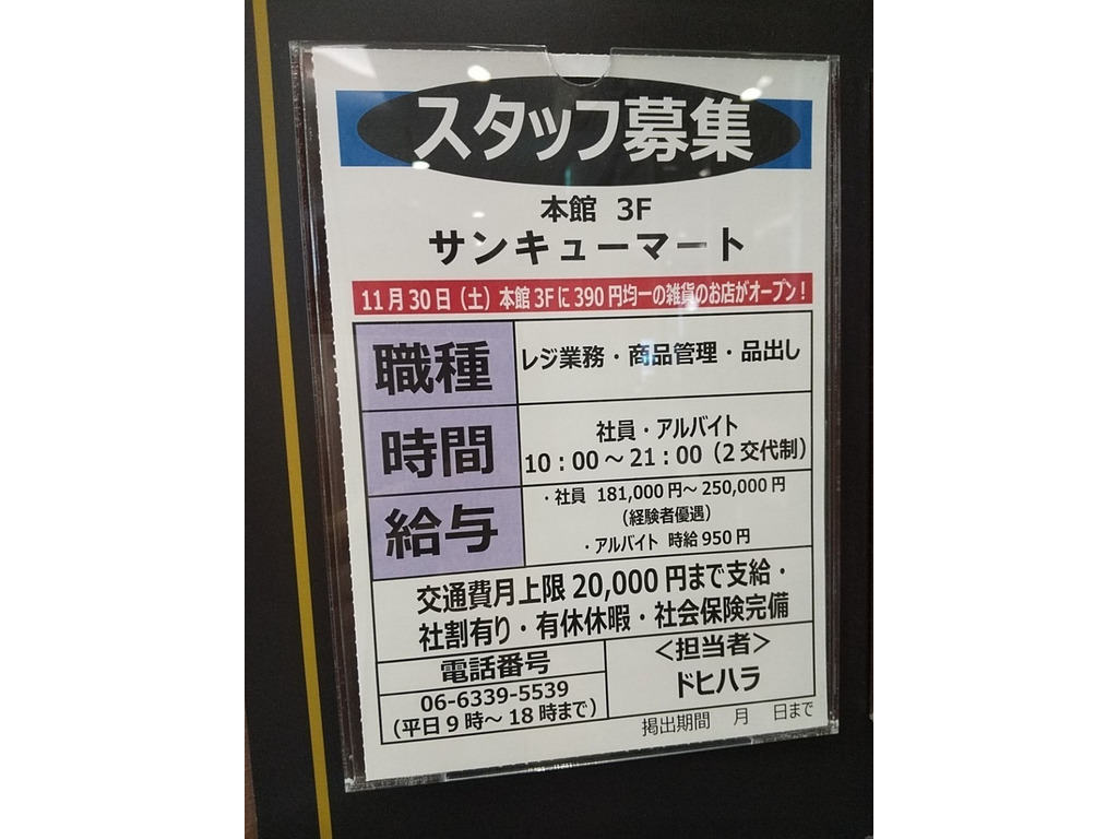サンキューマートザ モール仙台長町店のアルバイト パート求人情報 Joblist ジョブリスト スマホであつめる みんなの街の求人はり紙 サンキューマートザ モール仙台長町店のアルバイト パート求人情報 Joblist ジョブリスト スマホであつめる みんなの街の求人はり紙