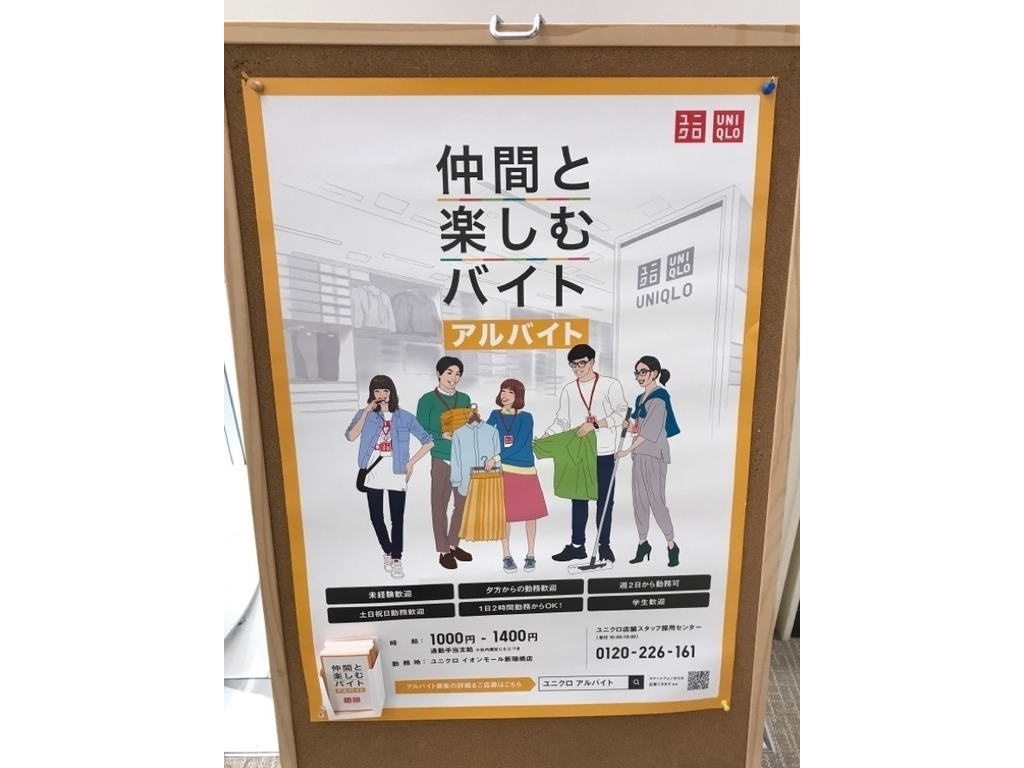 ユニクロ イオンモール新瑞橋店のアルバイト パート求人情報 Joblist ジョブリスト スマホであつめる みんなの街の求人はり紙