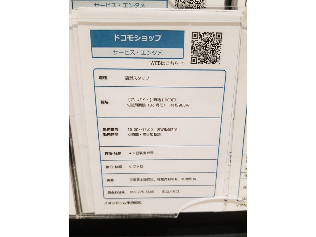 ドコモショップ イオンモール甲府昭和店のアルバイト パート求人情報 Joblist ジョブリスト スマホであつめる みんなの街の求人はり紙