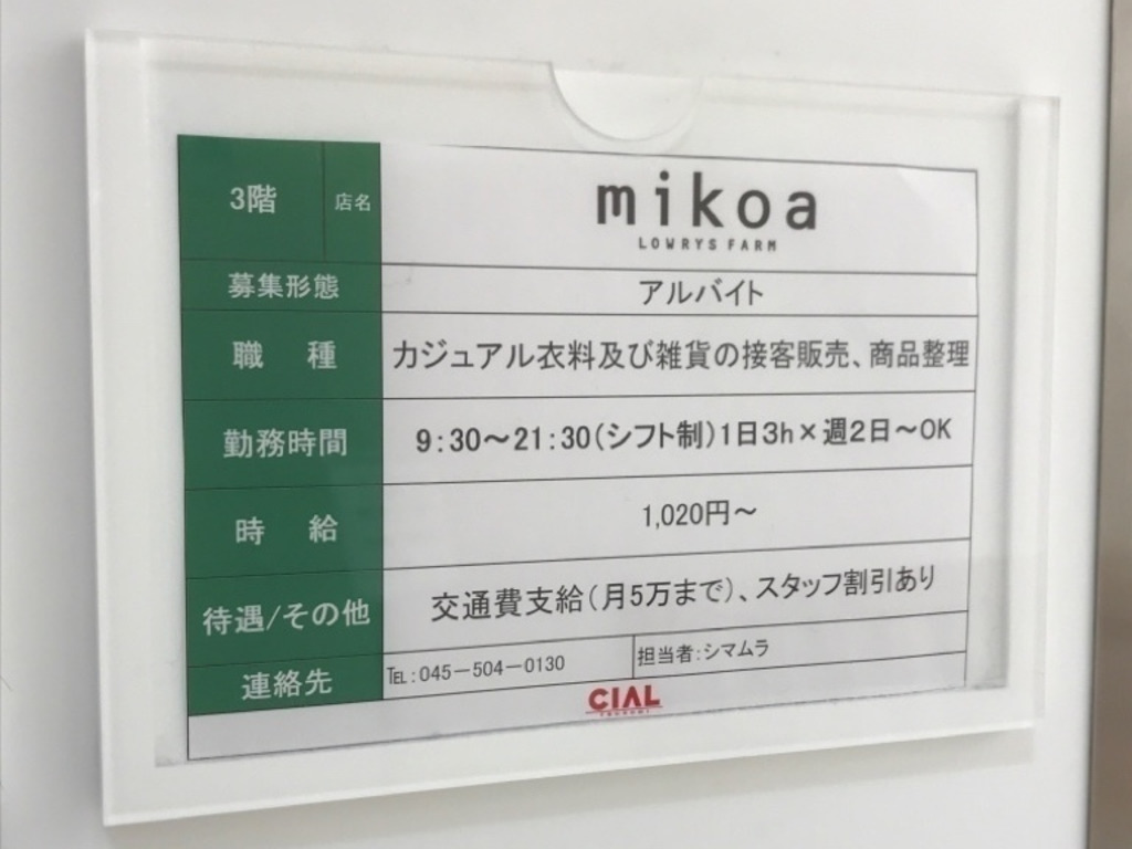 Mikoa Lowrys Farm ミコアローリーズファーム シァル鶴見店のアルバイト パート求人情報 Joblist ジョブリスト スマホであつめる みんなの街の求人はり紙