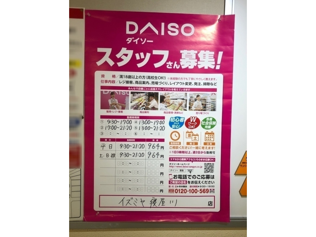 ザ ダイソー イズミヤ寝屋川店のアルバイト パート求人情報 Joblist ジョブリスト スマホであつめる みんなの街の求人はり紙