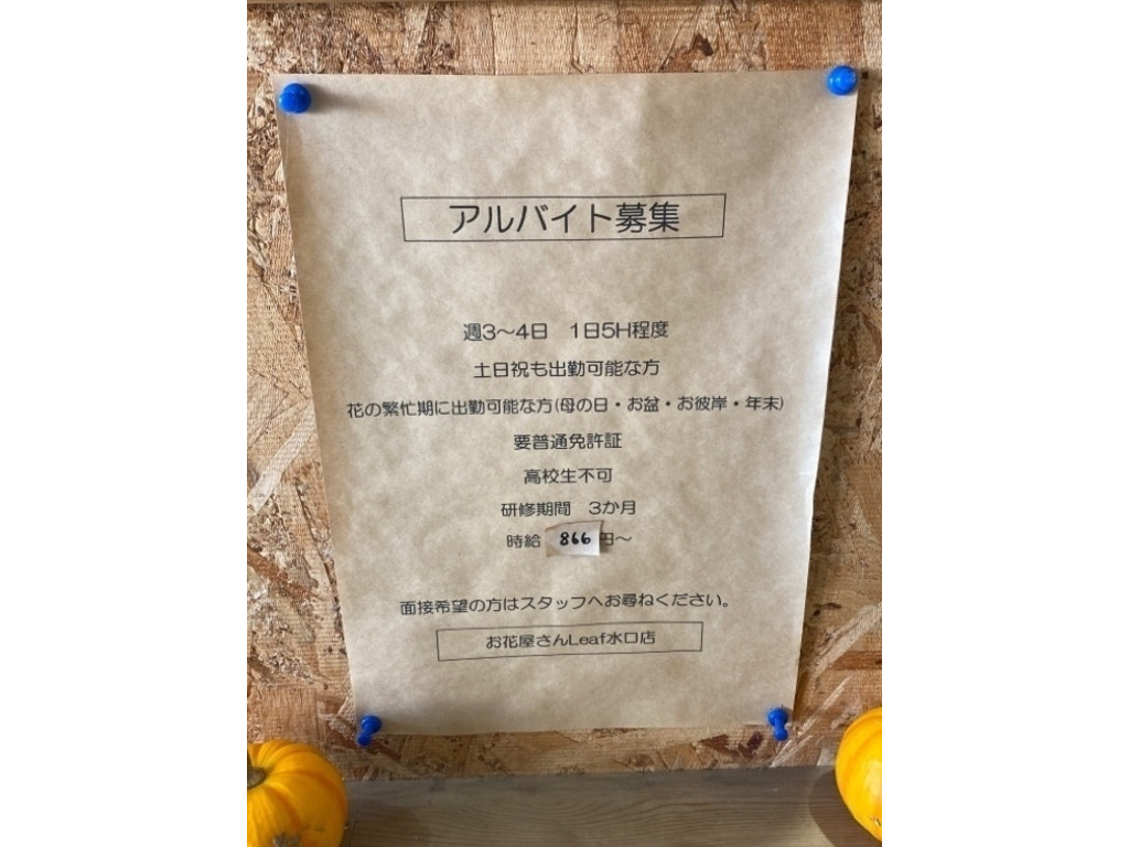 お花屋さんleaf 水口店のアルバイト パート求人情報 Joblist ジョブリスト スマホであつめる みんなの街の求人はり紙