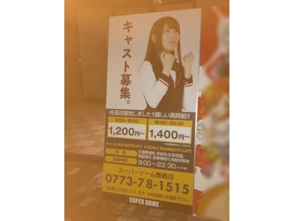 スーパードーム 舞鶴店のアルバイト パート求人情報 Joblist ジョブリスト スマホであつめる みんなの街の求人はり紙