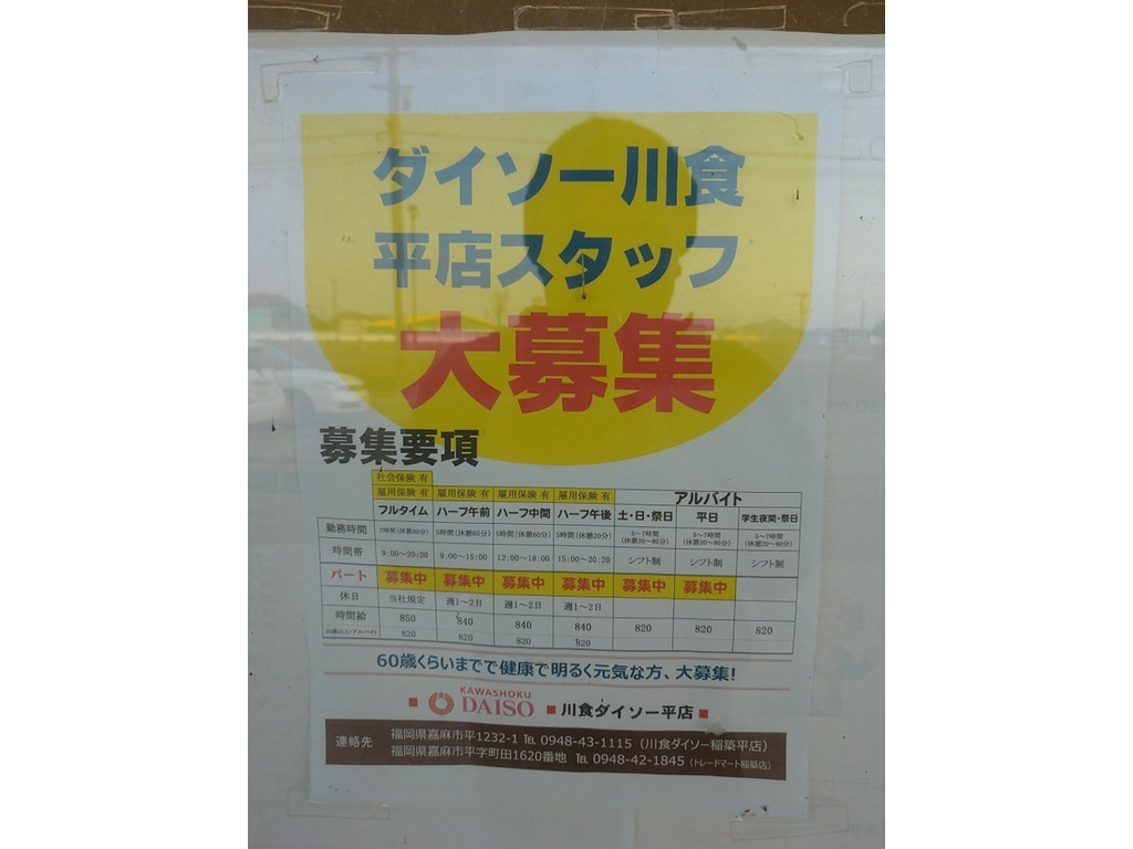 Daiso ダイソー 川食平店のアルバイト パート求人情報 Joblist ジョブリスト スマホであつめる みんなの街の求人はり紙