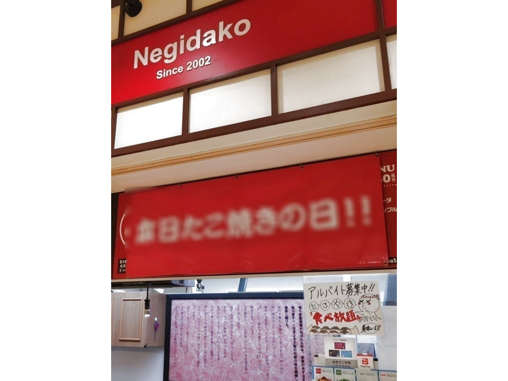 元天ねぎ蛸 イオンモール八千代緑が丘店のアルバイト パート求人情報 Joblist ジョブリスト スマホであつめる みんなの街の求人はり紙