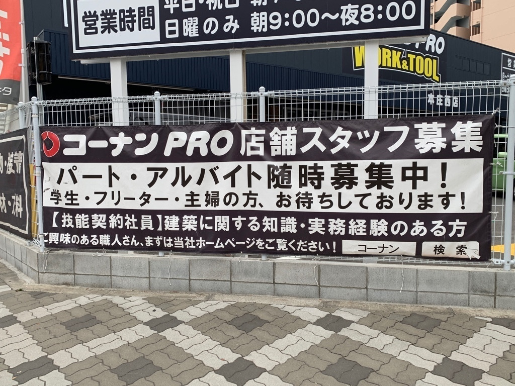 コーナンpro Work Tool 本庄西店のアルバイト パート求人情報 Joblist ジョブリスト スマホであつめる みんなの街の求人はり紙