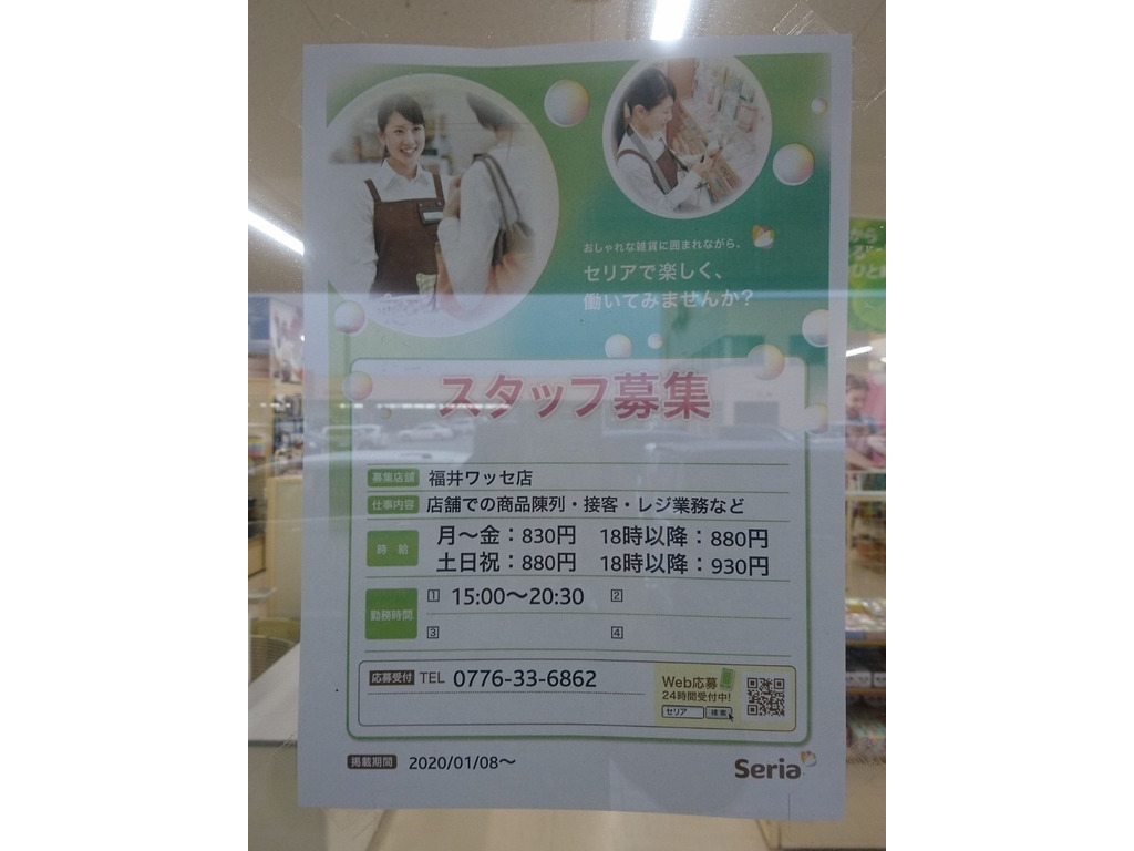 セリア 福井ワッセ店のアルバイト パート求人情報 Joblist ジョブリスト スマホであつめる みんなの街の求人はり紙