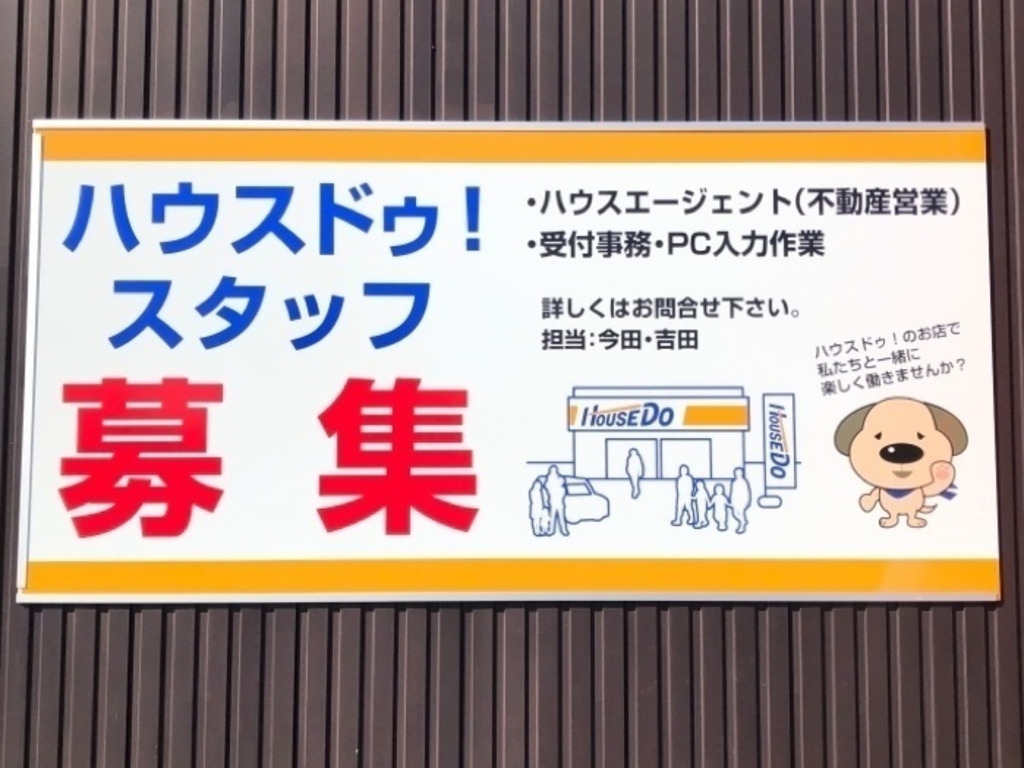 ハウスドゥ 広島インター緑井店のアルバイト パート求人情報 Joblist ジョブリスト スマホであつめる みんなの街の求人はり紙