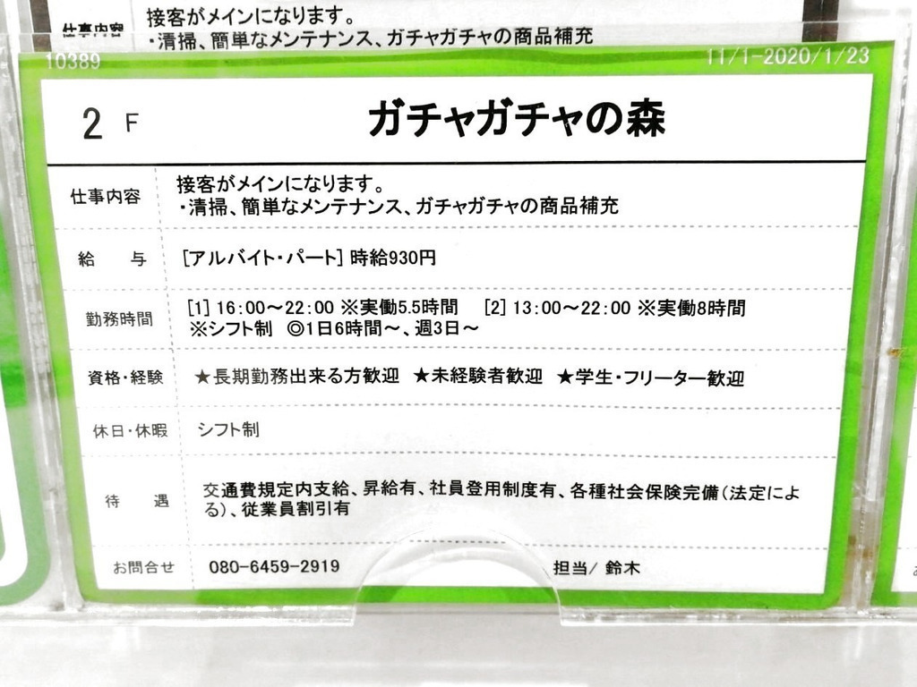 ガチャガチャの森 イオンモール川口前川店のアルバイト パート求人情報 Joblist ジョブリスト スマホであつめる みんなの街の求人はり紙