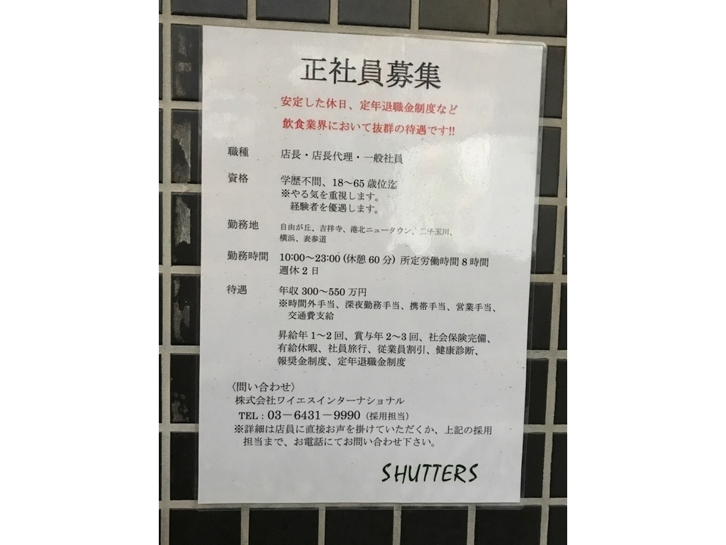 Shutters シャッターズ 自由が丘店のアルバイト パート求人情報 Joblist ジョブリスト スマホであつめる みんなの街の求人はり紙