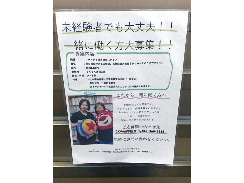 さくらんぼ イオンモール羽生店のアルバイト パート求人情報 Joblist ジョブリスト スマホであつめる みんなの街の求人はり紙