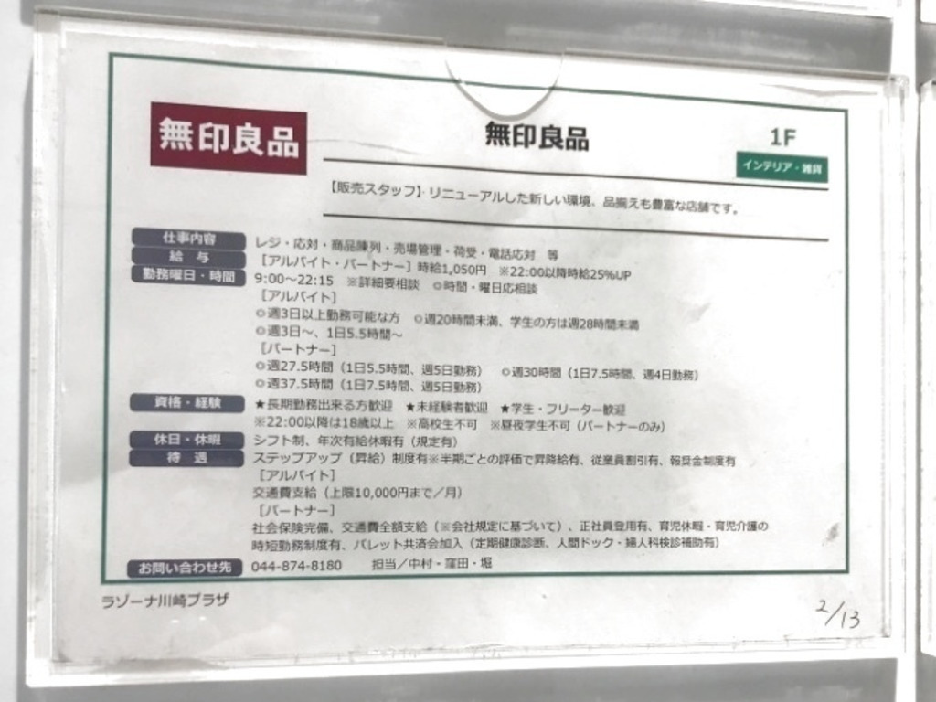 無印良品 ラゾーナ川崎店のアルバイト パート求人情報 Joblist ジョブリスト スマホであつめる みんなの街の求人はり紙