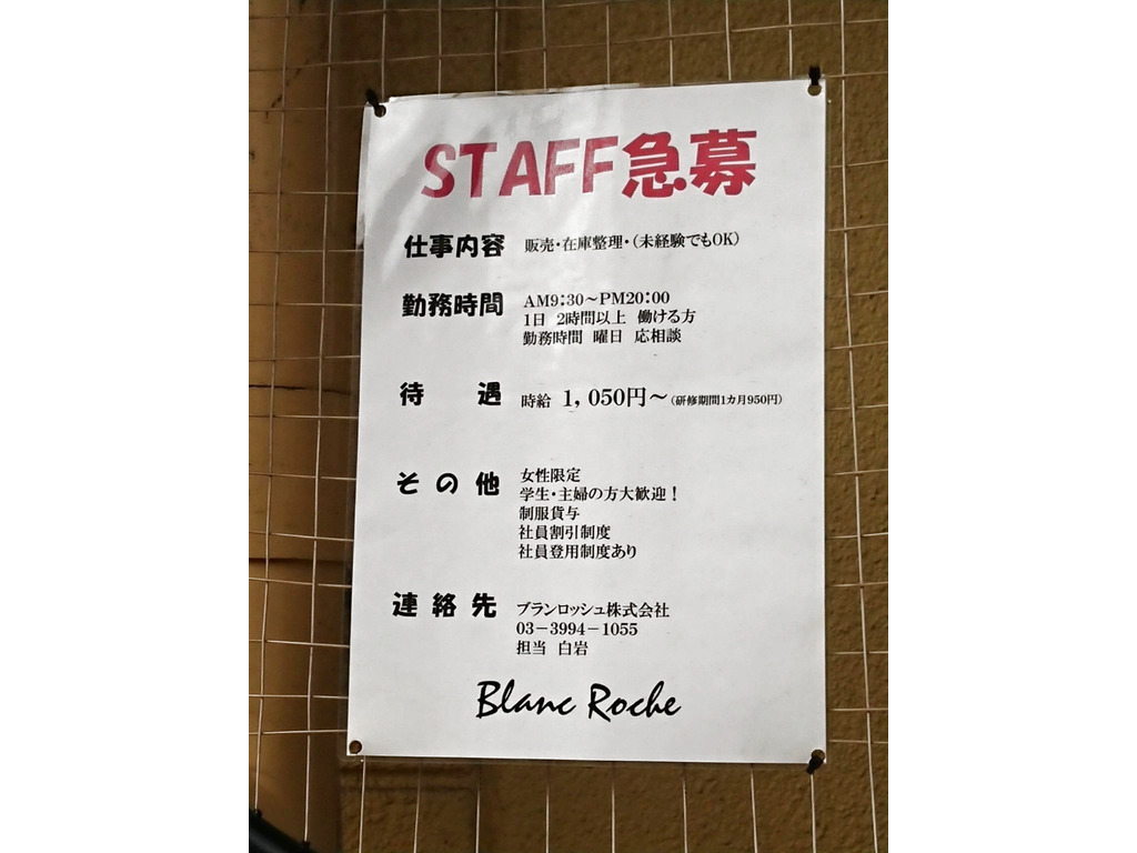 ブランロッシュのアルバイト パート求人情報 Joblist ジョブリスト スマホであつめる みんなの街の求人はり紙