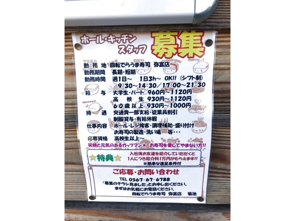 回転でらうま寿司 まるちゅう 弥富店のアルバイト パート求人情報 Joblist ジョブリスト 全国のアルバイト求人情報サイト