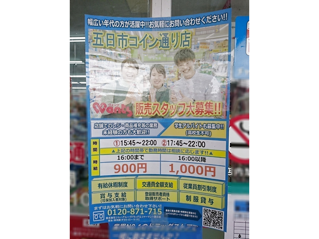 ウォンツ 五日市コイン通り店のアルバイト・パート求人情報 | JOBLIST[ジョブリスト]｜全国のアルバイト求人情報サイト