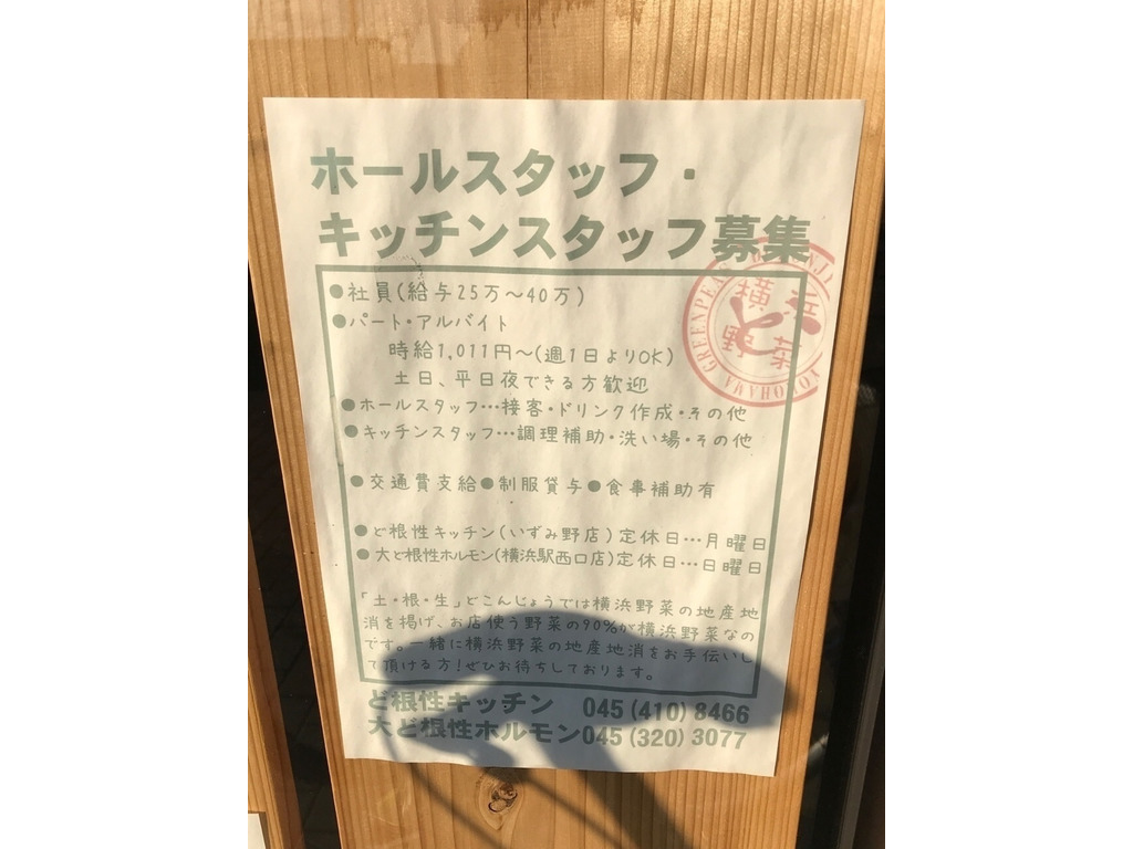 ど根性キッチンのアルバイト パート求人情報 Joblist ジョブリスト スマホであつめる みんなの街の求人はり紙