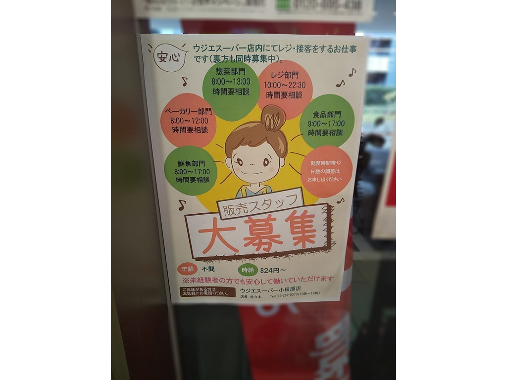 ウジエスーパー 小田原店のアルバイト パート求人情報 Joblist ジョブリスト スマホであつめる みんなの街の求人はり紙