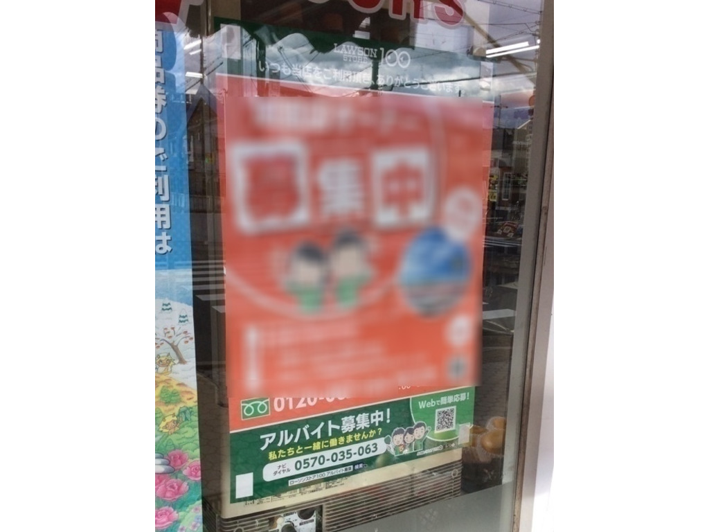 閉店 ローソンストア100 茨木玉櫛店のアルバイト パート求人情報 Joblist ジョブリスト スマホであつめる みんなの街の求人はり紙