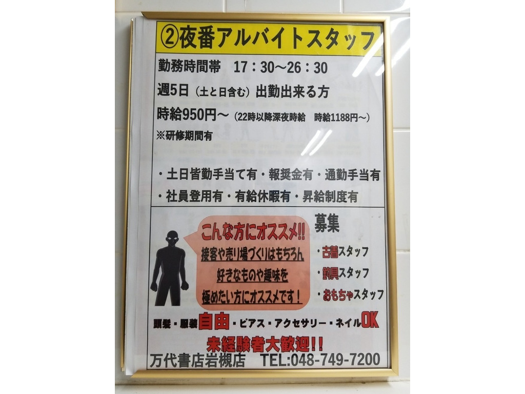 万代 書店 岩槻 店