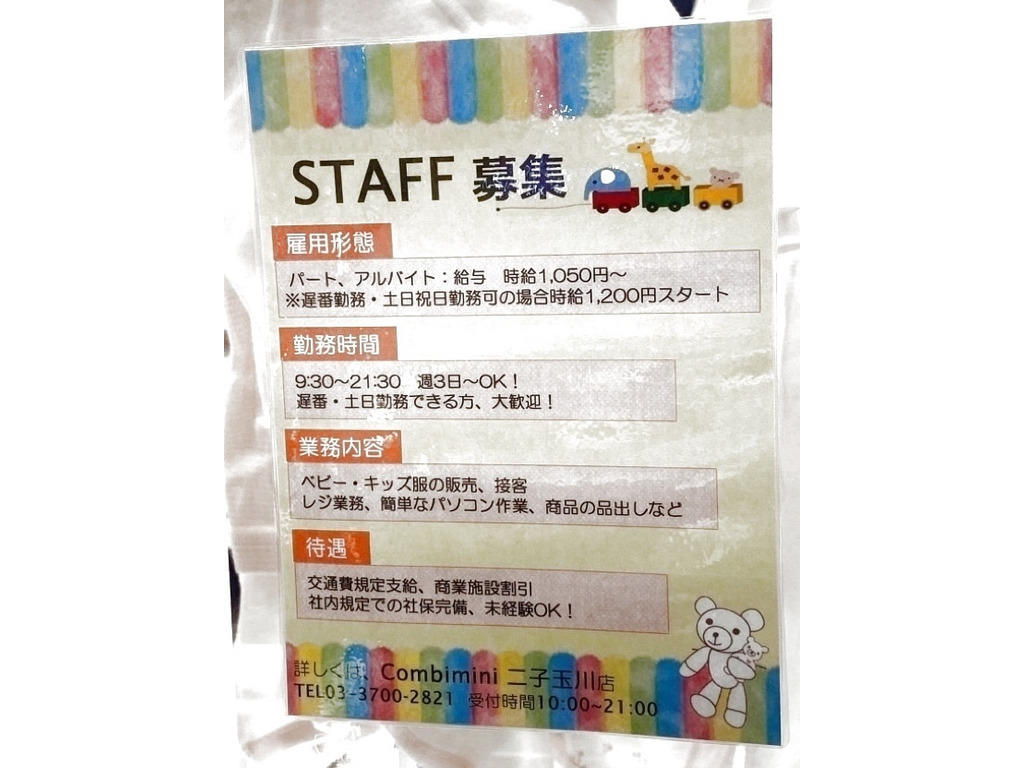 Combimini コンビミニ 二子玉ライズ ショッピングセンター店のアルバイト パート求人情報 Joblist ジョブリスト スマホであつめる みんなの街の求人はり紙