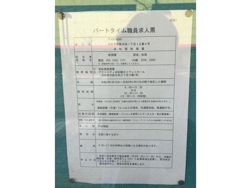 名古屋国税局 浜松西税務署のアルバイト パート求人情報 Joblist ジョブリスト スマホであつめる みんなの街の求人はり紙