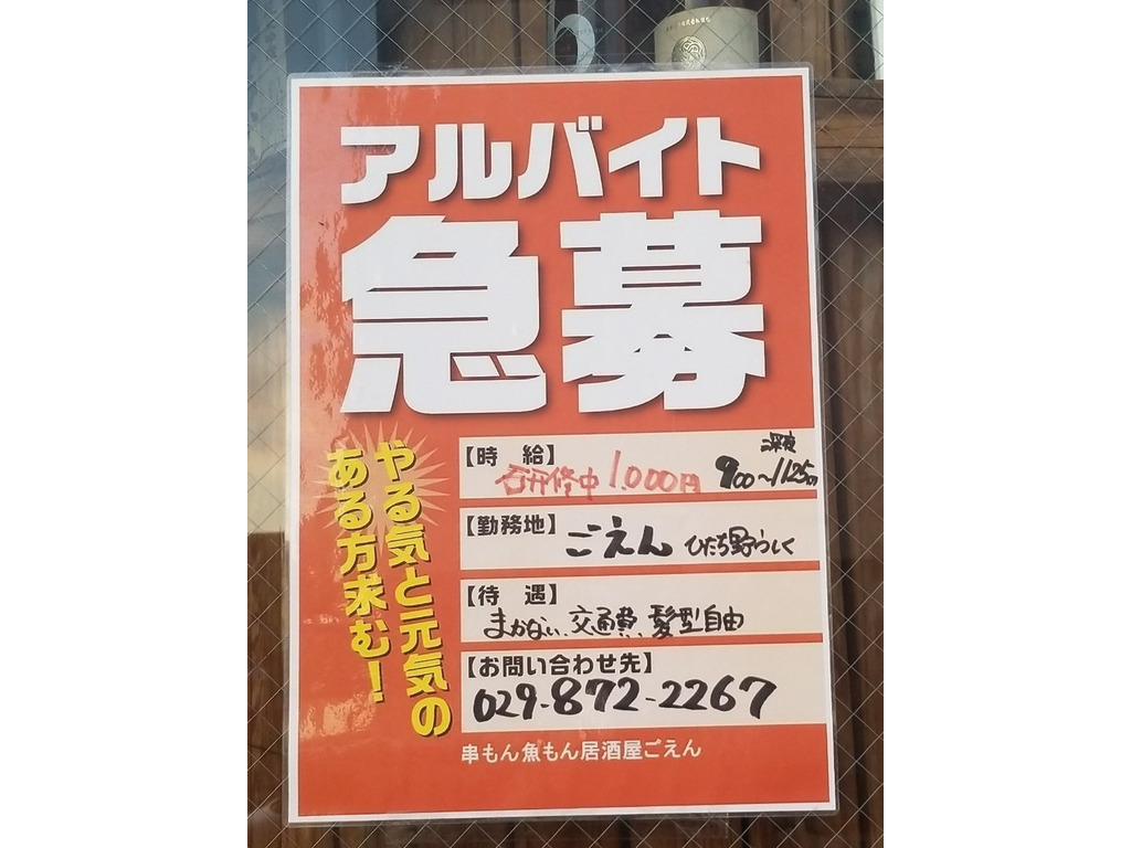串もん魚もん 居酒屋ごえん ひたち野うしく店のアルバイト パート求人情報 Joblist ジョブリスト スマホであつめる みんなの街の求人はり紙