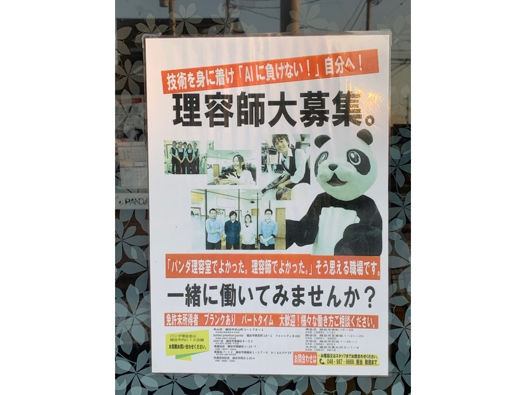 パンダ理容室 East店のアルバイト パート求人情報 Joblist ジョブリスト スマホであつめる みんなの街の求人はり紙