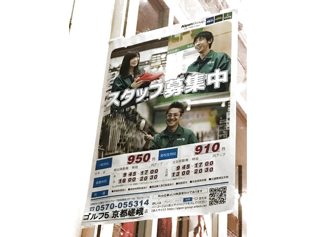 ゴルフ5 京都嵯峨店のアルバイト パート求人情報 Joblist ジョブリスト スマホであつめる みんなの街の求人はり紙