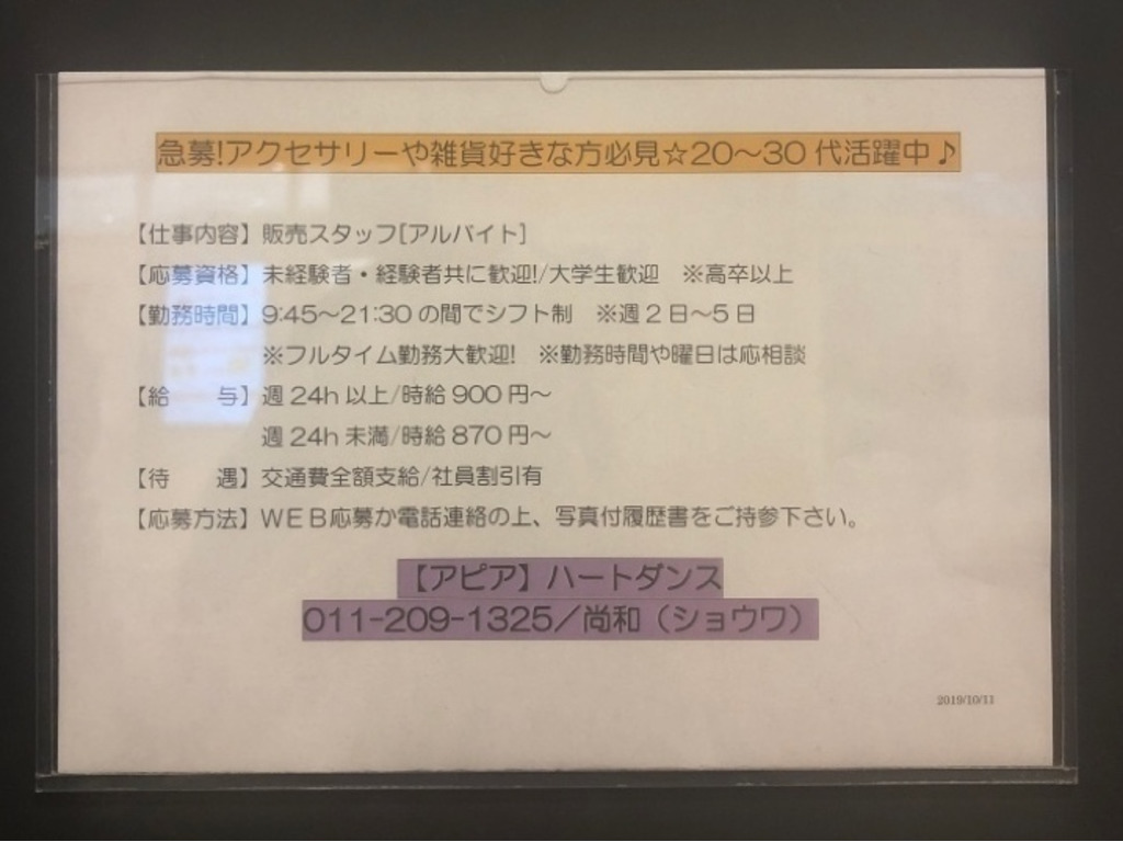 Heartdance ハートダンス 札幌アピア店のアルバイト パート求人情報 Joblist ジョブリスト スマホであつめる みんなの街の求人はり紙