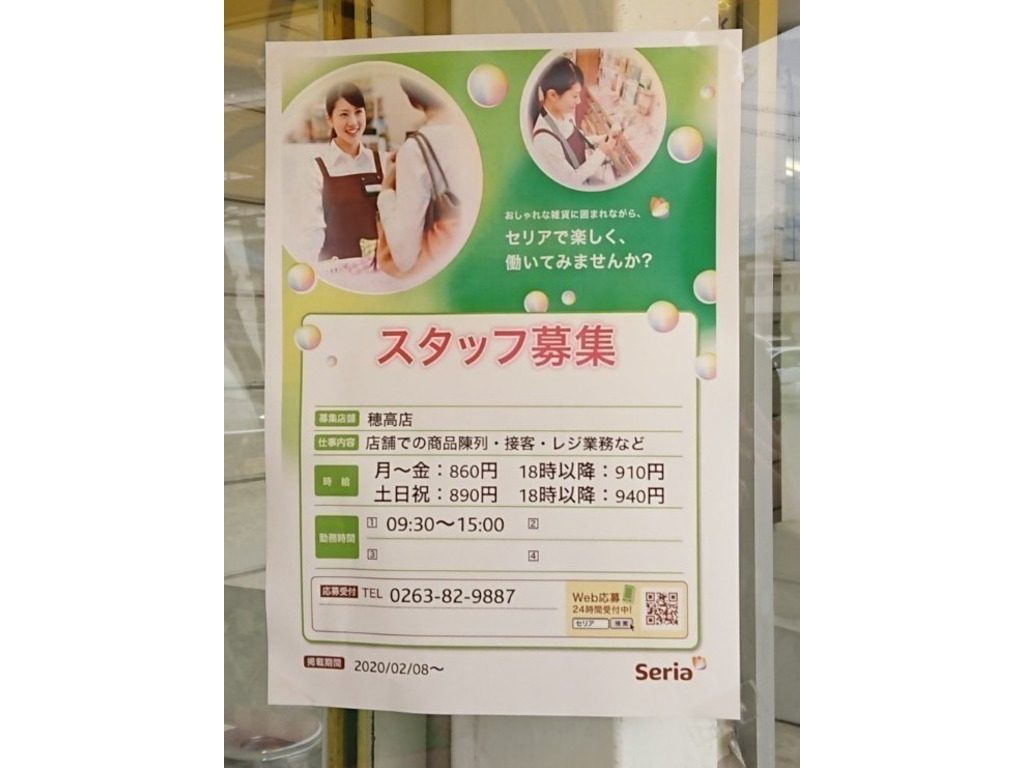 セリア 穂高店のアルバイト パート求人情報 Joblist ジョブリスト スマホであつめる みんなの街の求人はり紙 セリア 穂高店のアルバイト パート求人情報 Joblist ジョブリスト スマホであつめる みんなの街の求人はり紙