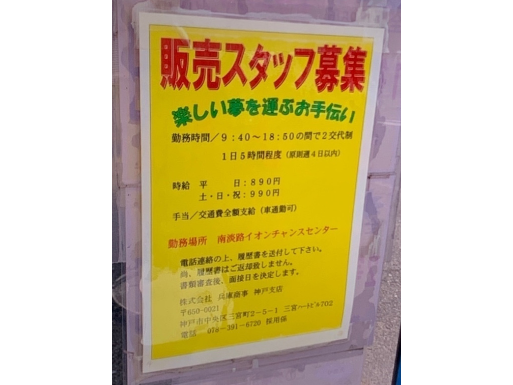 南淡路イオンチャンスセンターのアルバイト パート求人情報 Joblist ジョブリスト スマホであつめる みんなの街の求人はり紙