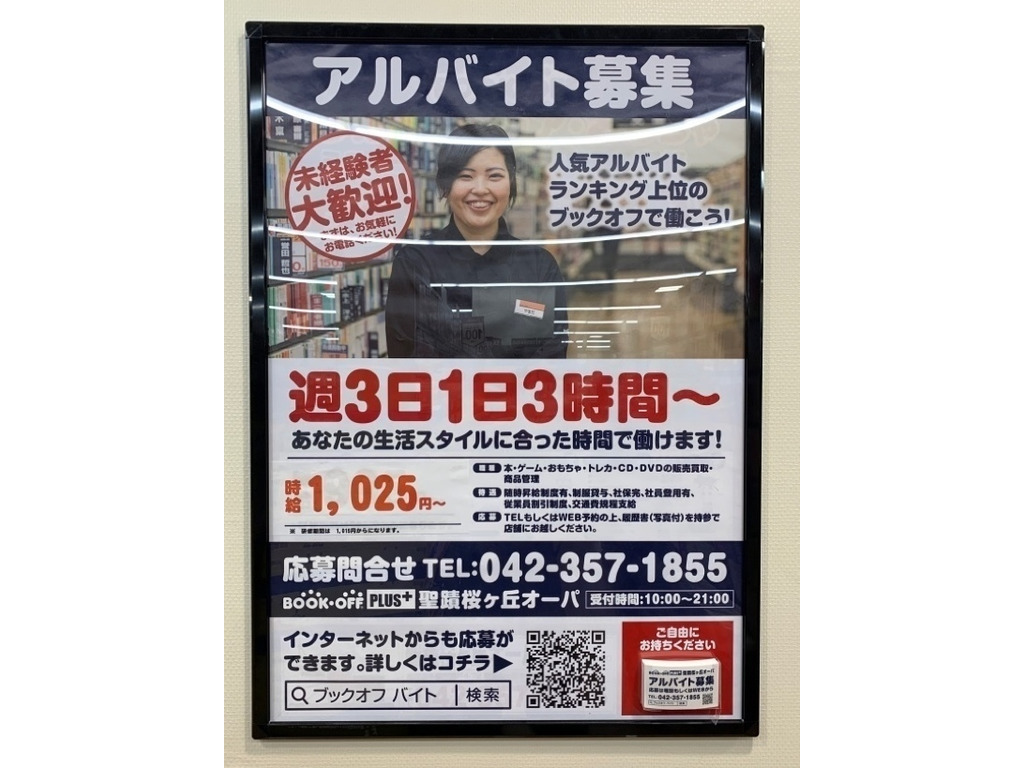 Bookoff Plus ブックオフプラス 聖蹟桜ヶ丘オーパ店のアルバイト パート求人情報 Joblist ジョブリスト スマホであつめる みんなの街の求人はり紙