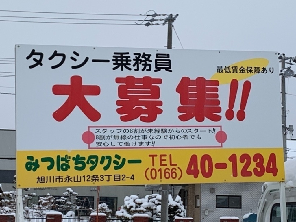 みつばちタクシーのアルバイト パート求人情報 Joblist ジョブリスト スマホであつめる みんなの街の求人はり紙