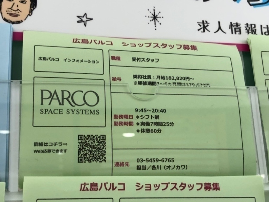 株式会社パルコスペースシステムズ 広島パルコ のアルバイト パート求人情報 Joblist ジョブリスト スマホであつめる みんなの街の求人はり紙