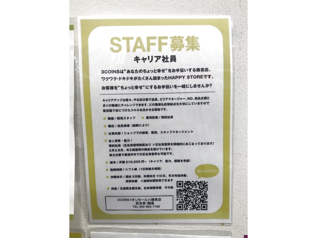 スリーコインズ イオンモール八幡東店のアルバイト パート求人情報 Joblist ジョブリスト スマホであつめる みんなの街の求人はり紙