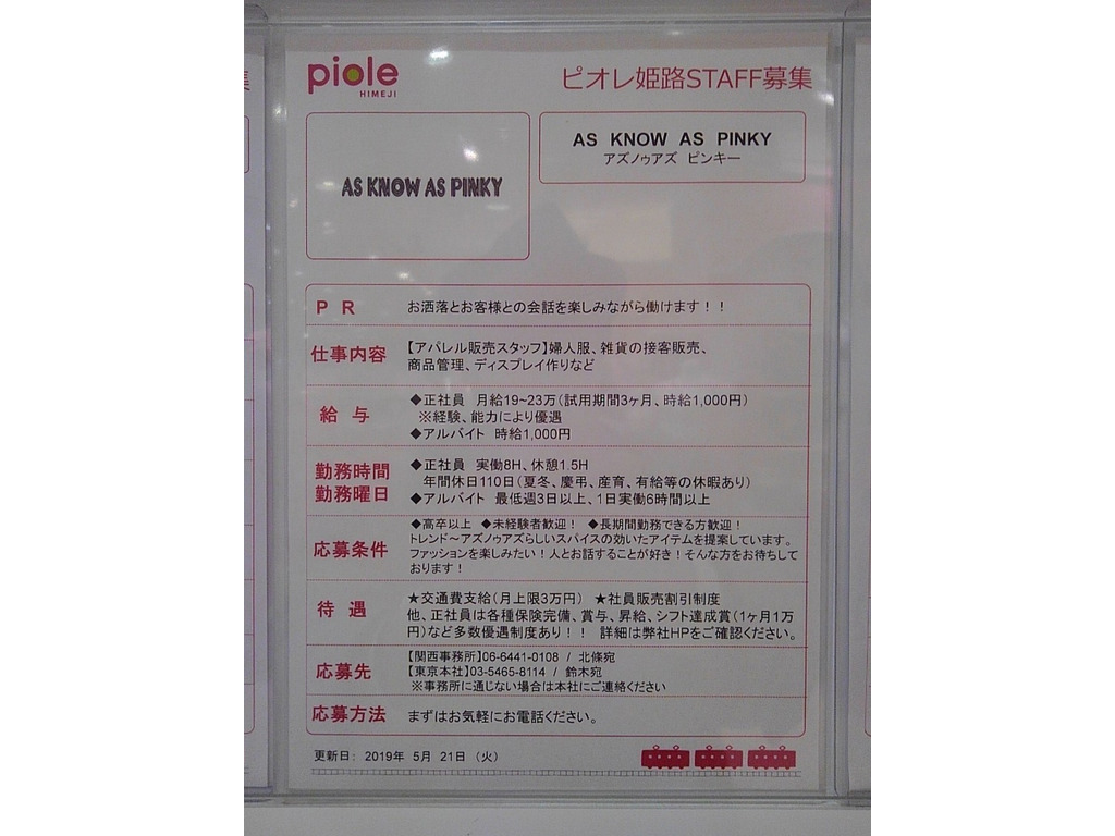 As Know As Pinky アズ ノゥ アズ ピンキー ピオレ姫路店のアルバイト パート求人情報 Joblist ジョブリスト スマホであつめる みんなの街の求人はり紙