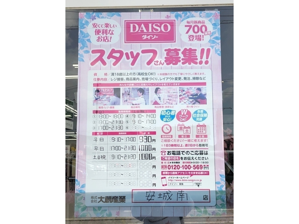 ザ ダイソー 安城南店のアルバイト パート求人情報 Joblist ジョブリスト スマホであつめる みんなの街の求人はり紙