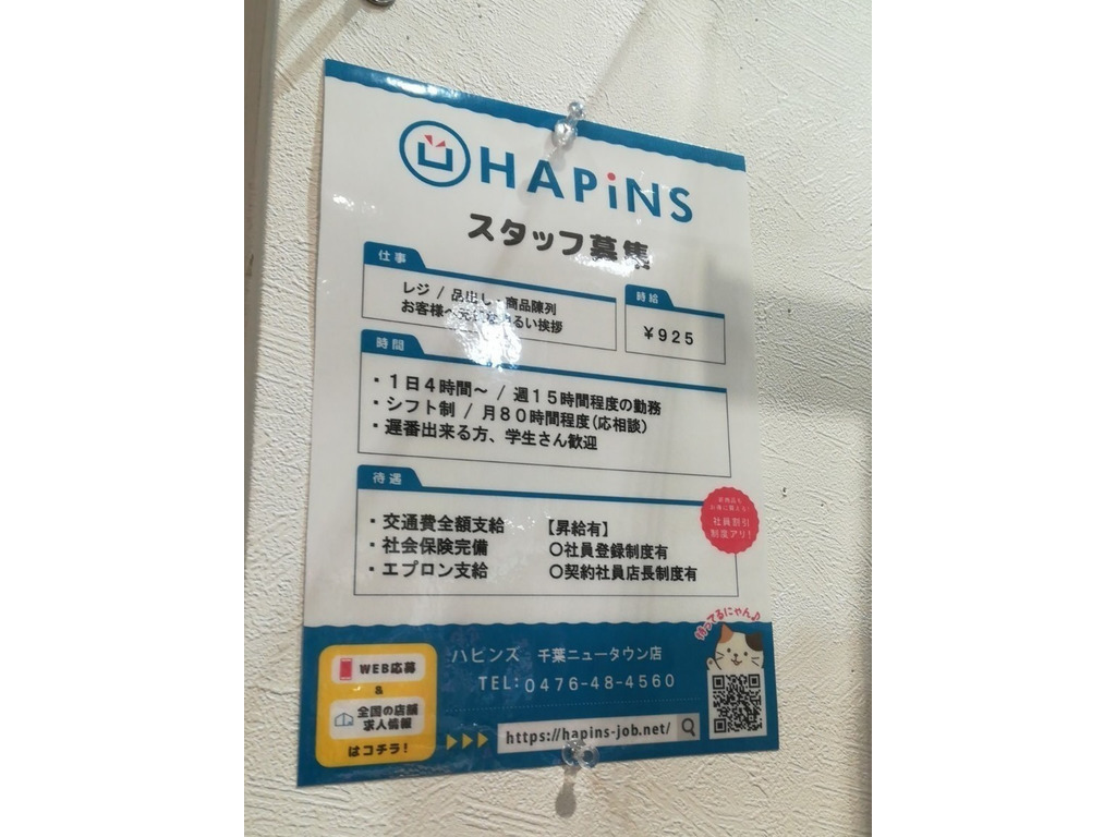 パスポート 千葉ニュータウンイオン店のアルバイト パート求人情報 Joblist ジョブリスト スマホであつめる みんなの街の求人はり紙
